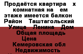 Продаётся квартира 2-х комнатная на 3-ем этаже имеется балкон › Район ­ Таштагольский  › Улица ­ Ленина › Дом ­ 21 › Общая площадь ­ 53 › Цена ­ 850 000 - Кемеровская обл. Недвижимость » Квартиры продажа   